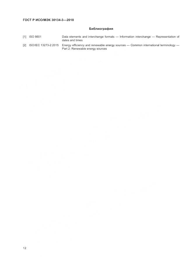 ГОСТ Р ИСО/МЭК 30134-3-2018, страница 18