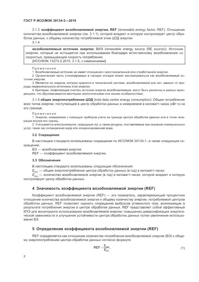 ГОСТ Р ИСО/МЭК 30134-3-2018, страница 8