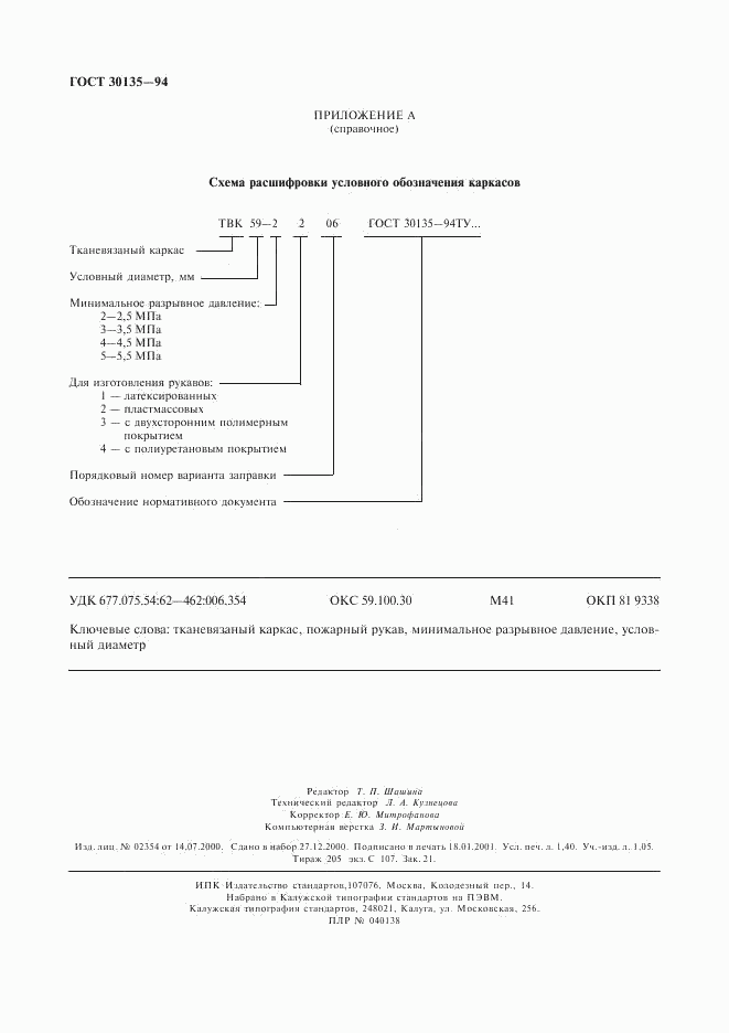 ГОСТ 30135-94, страница 11