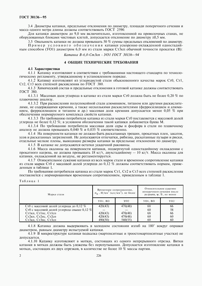 ГОСТ 30136-95, страница 4