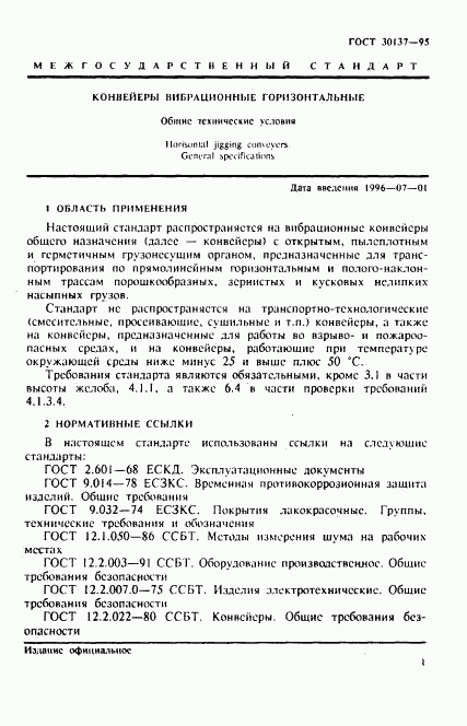 ГОСТ 30137-95, страница 4