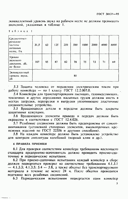 ГОСТ 30137-95, страница 8