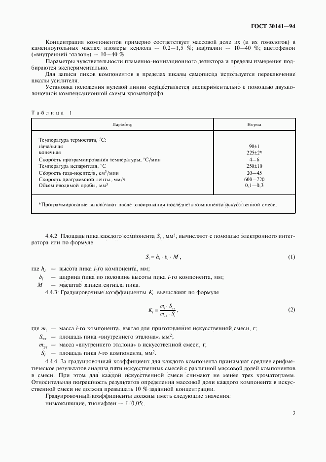 ГОСТ 30141-94, страница 5