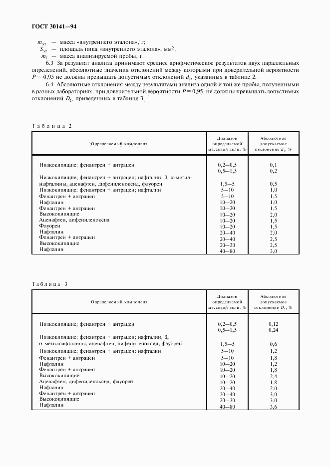 ГОСТ 30141-94, страница 8