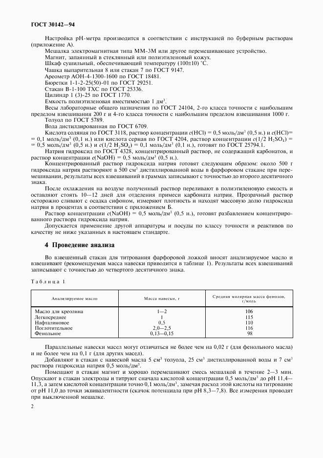 ГОСТ 30142-94, страница 4