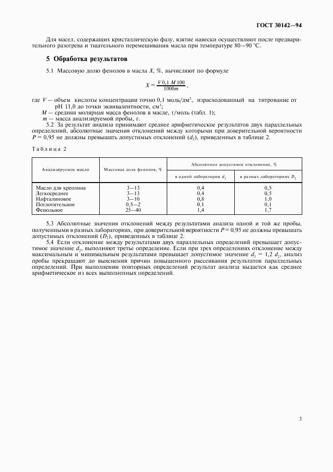 ГОСТ 30142-94, страница 5