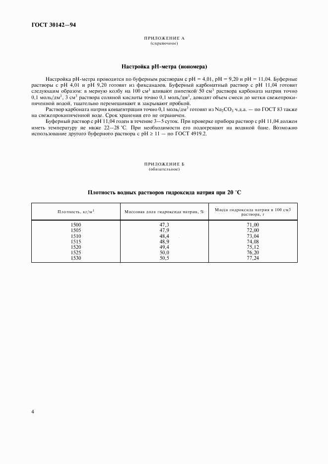 ГОСТ 30142-94, страница 6