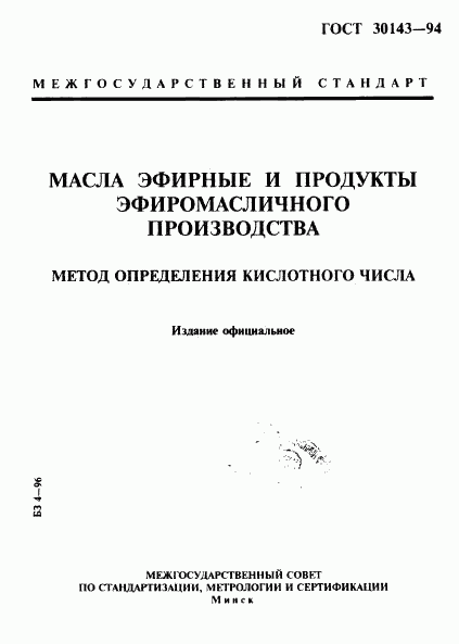 ГОСТ 30143-94, страница 1