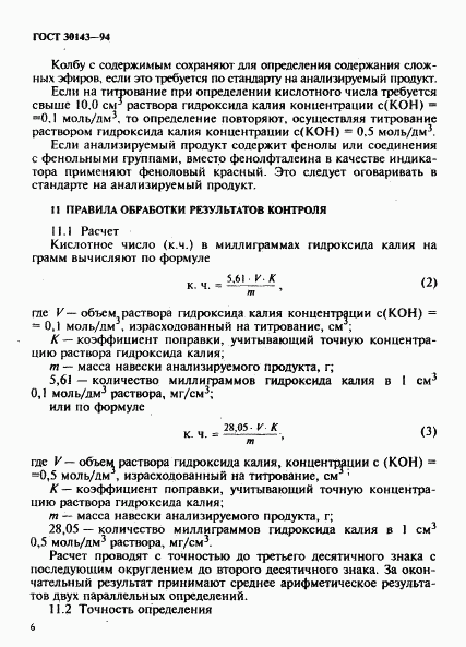 ГОСТ 30143-94, страница 8