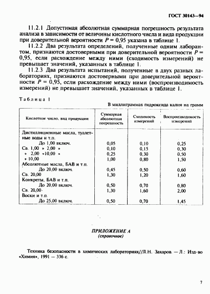 ГОСТ 30143-94, страница 9