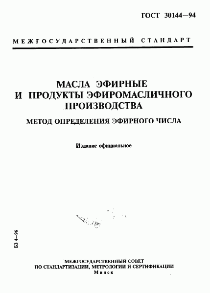 ГОСТ 30144-94, страница 1