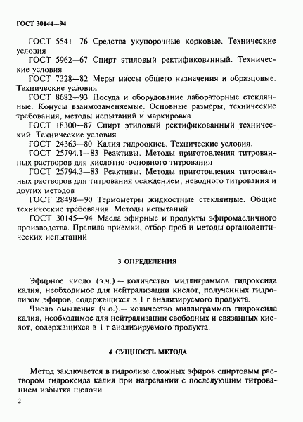 ГОСТ 30144-94, страница 4