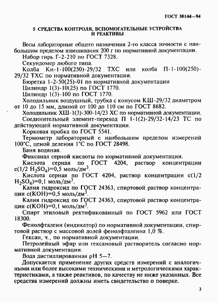 ГОСТ 30144-94, страница 5