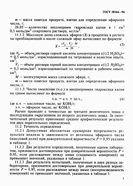 ГОСТ 30144-94, страница 9