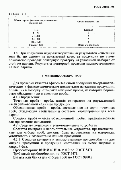 ГОСТ 30145-94, страница 5