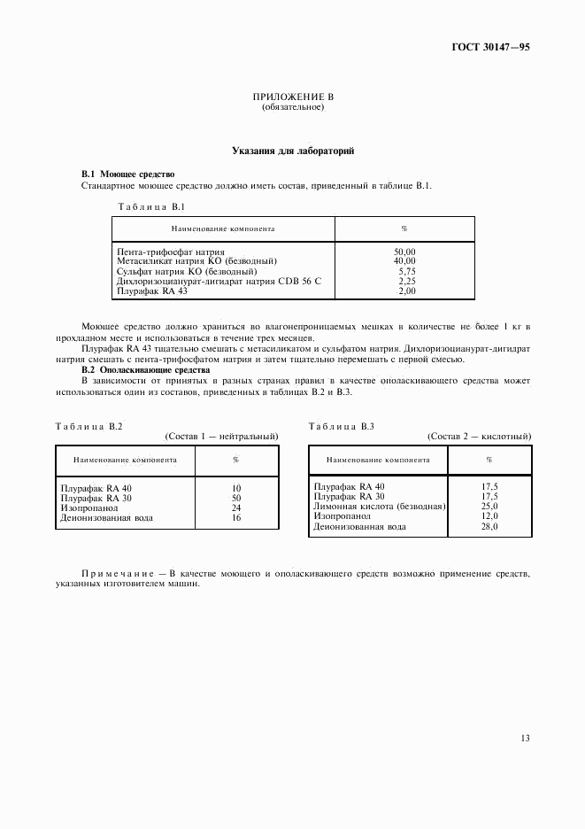 ГОСТ 30147-95, страница 16