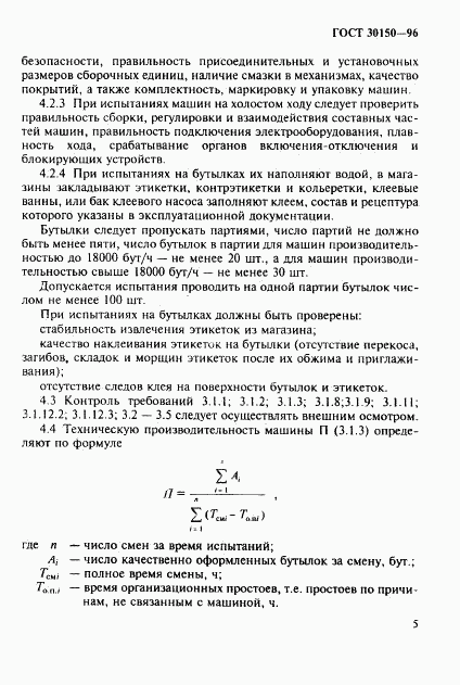 ГОСТ 30150-96, страница 7