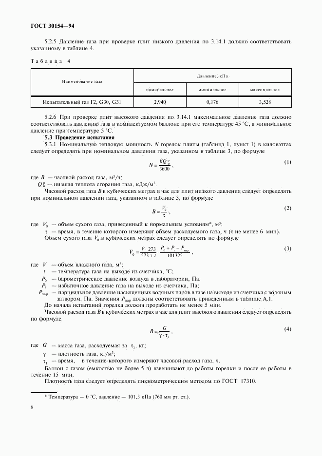 ГОСТ 30154-94, страница 10