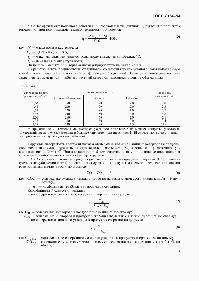 ГОСТ 30154-94, страница 11