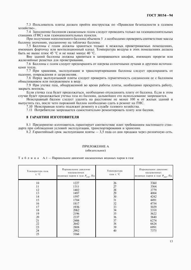 ГОСТ 30154-94, страница 15