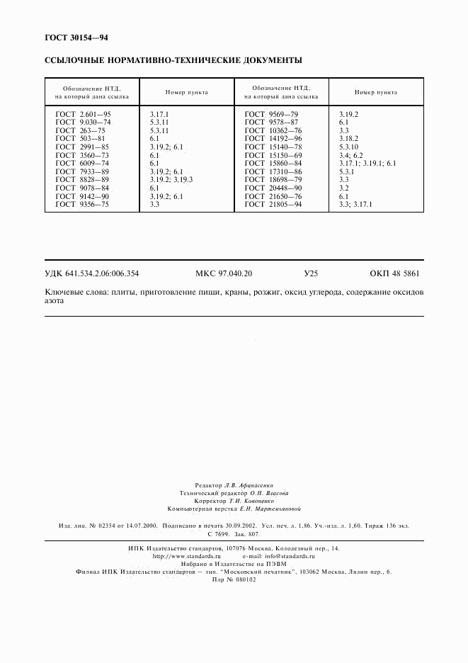 ГОСТ 30154-94, страница 16