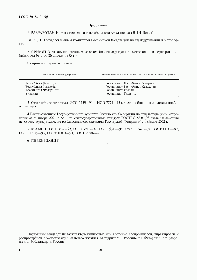 ГОСТ 30157.0-95, страница 2