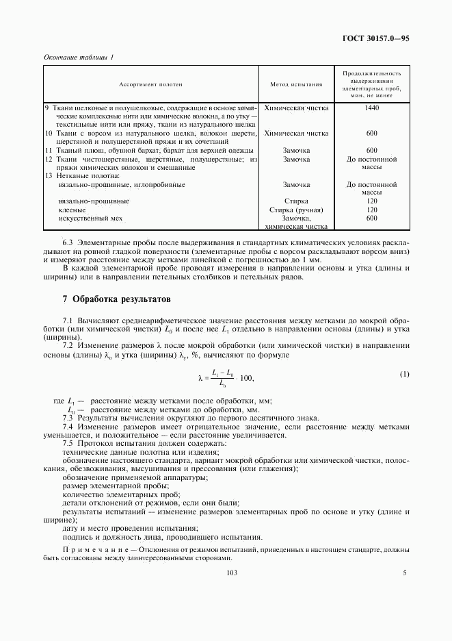 ГОСТ 30157.0-95, страница 7