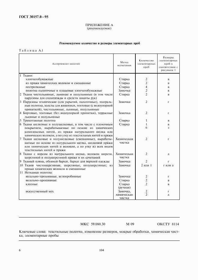 ГОСТ 30157.0-95, страница 8