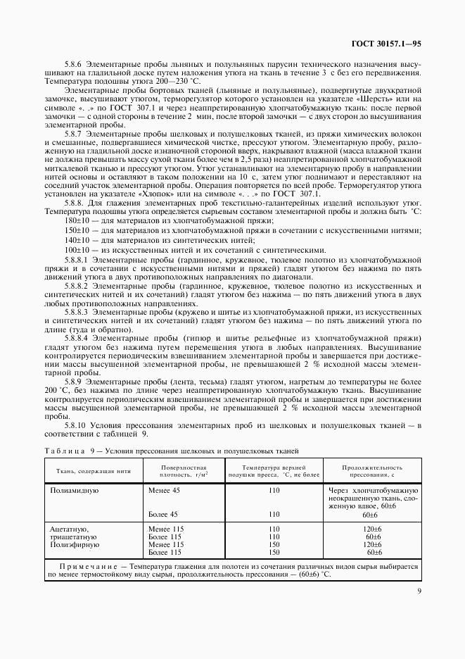 ГОСТ 30157.1-95, страница 13