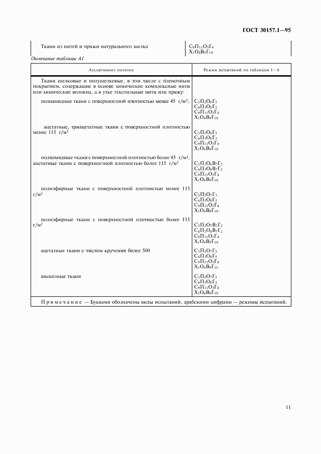 ГОСТ 30157.1-95, страница 15