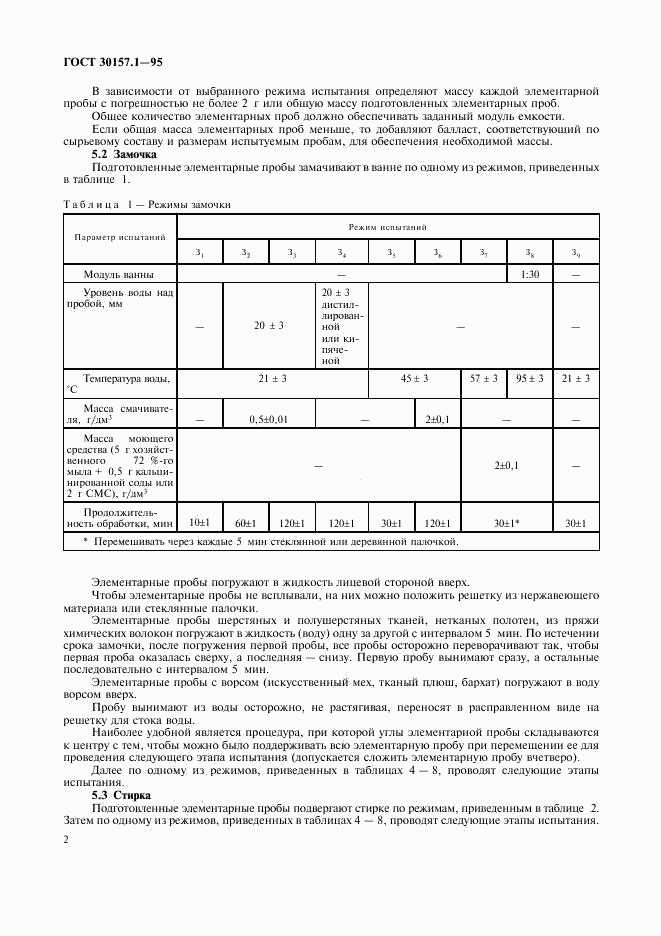 ГОСТ 30157.1-95, страница 6