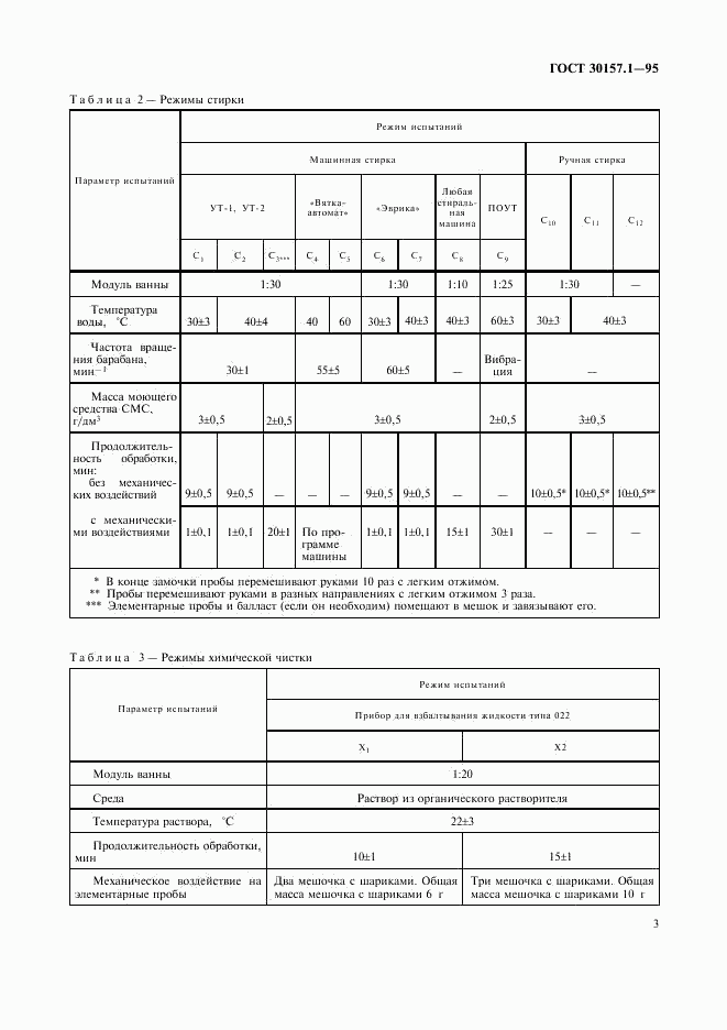 ГОСТ 30157.1-95, страница 7