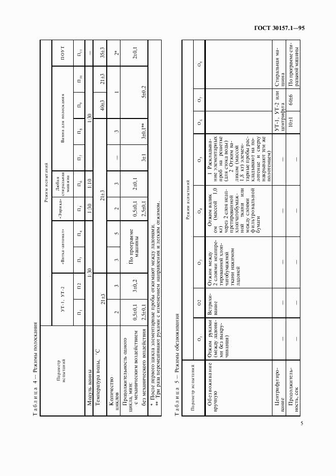 ГОСТ 30157.1-95, страница 9