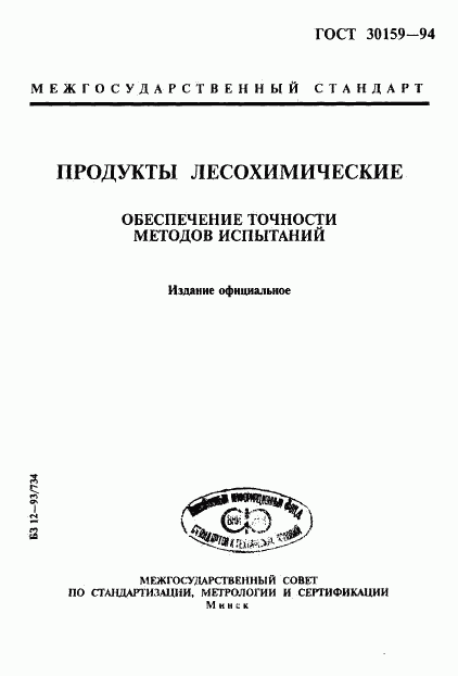 ГОСТ 30159-94, страница 1