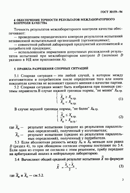 ГОСТ 30159-94, страница 6