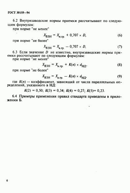 ГОСТ 30159-94, страница 9