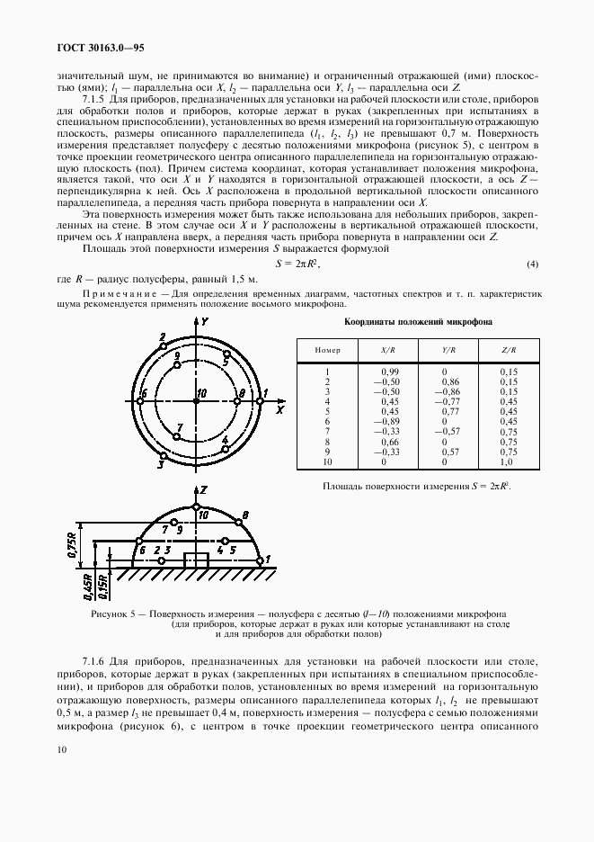 ГОСТ 30163.0-95, страница 15