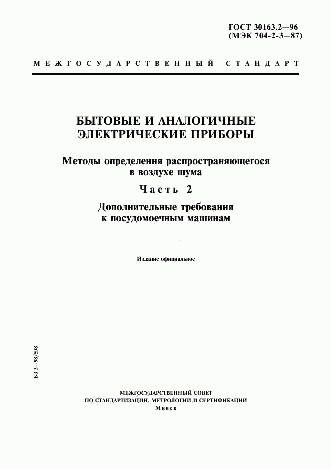 ГОСТ 30163.2-96, страница 1