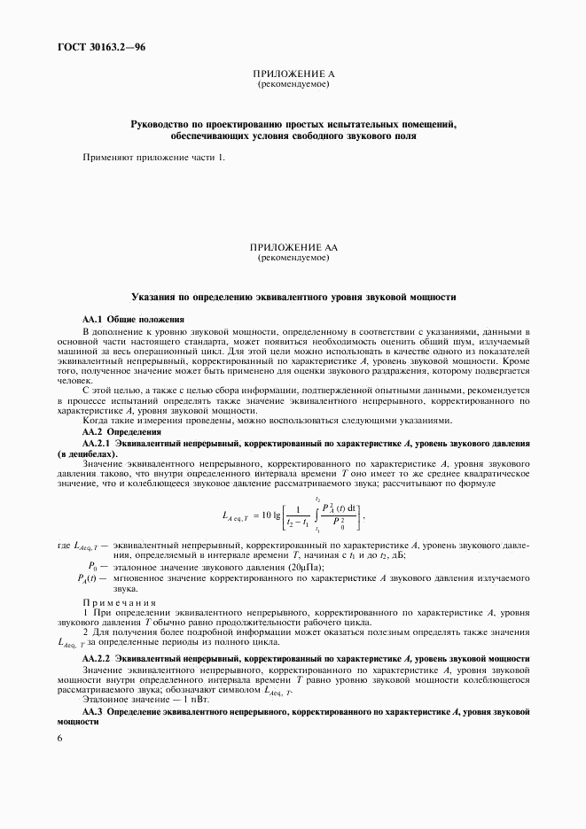 ГОСТ 30163.2-96, страница 10