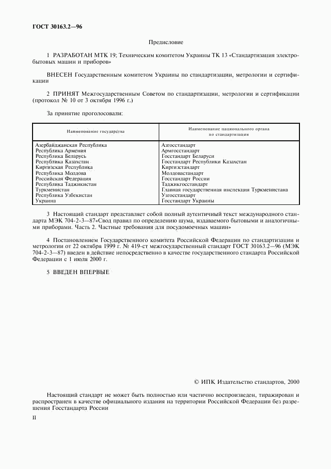 ГОСТ 30163.2-96, страница 2