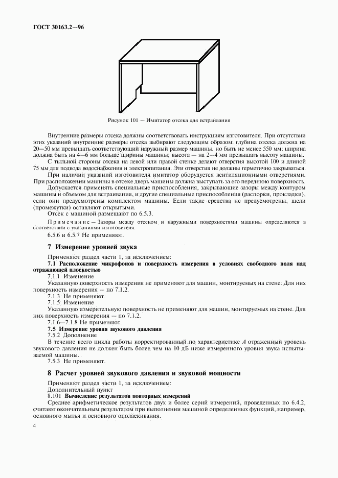 ГОСТ 30163.2-96, страница 8