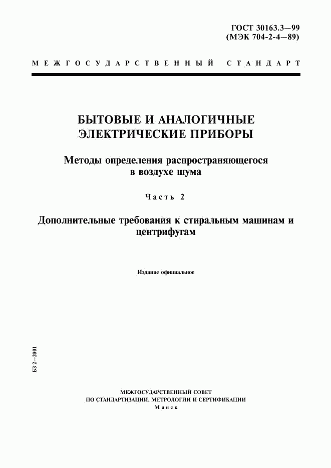 ГОСТ 30163.3-99, страница 1