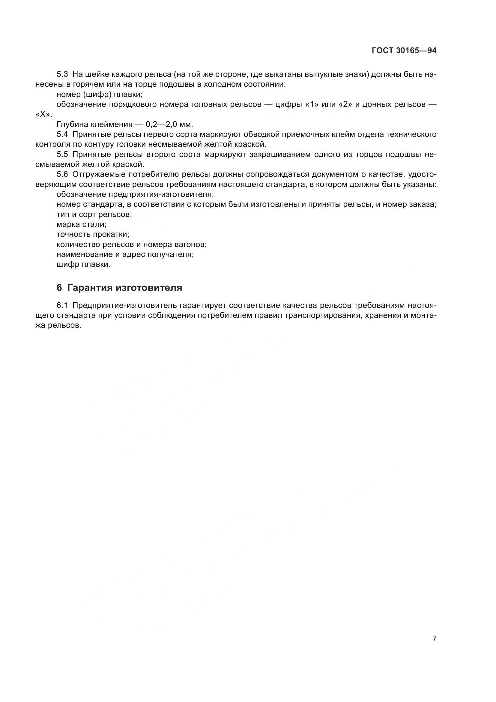 ГОСТ 30165-94, страница 10