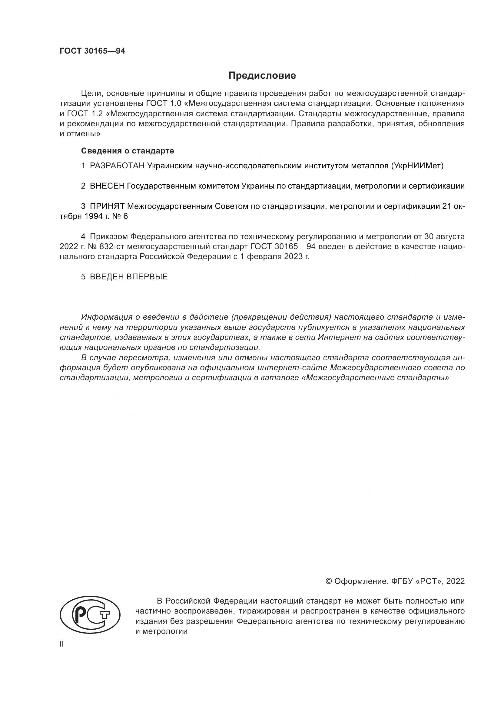 ГОСТ 30165-94, страница 2