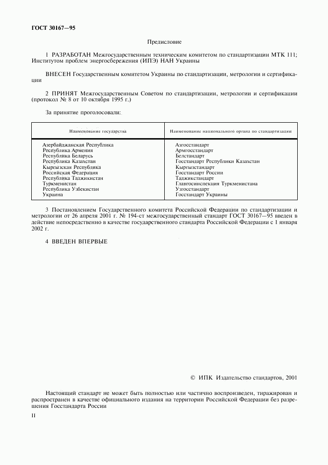 ГОСТ 30167-95, страница 2