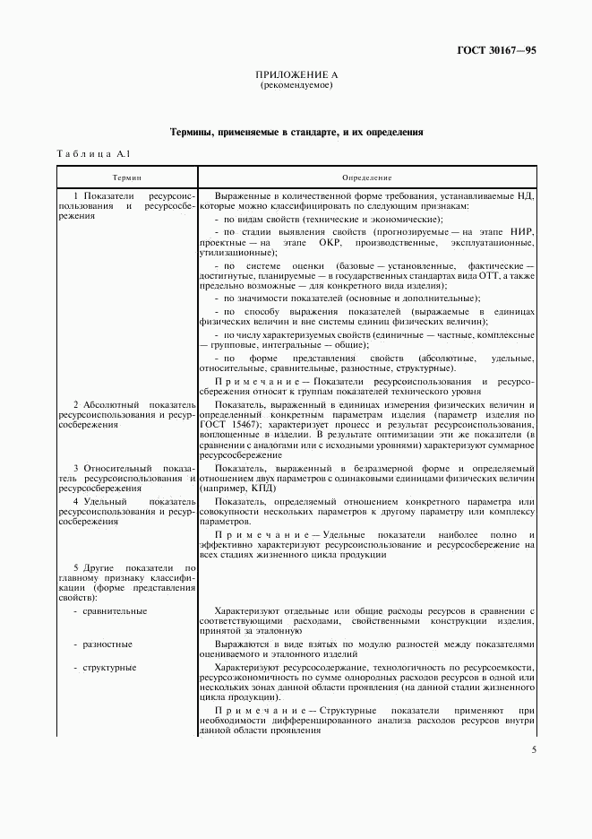 ГОСТ 30167-95, страница 8