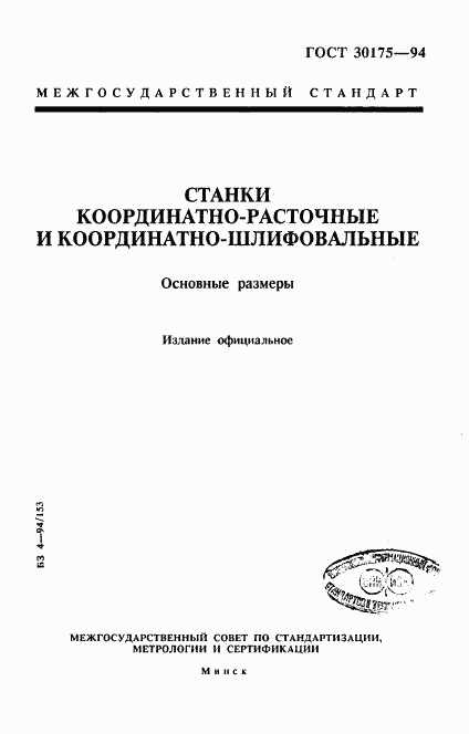 ГОСТ 30175-94, страница 1