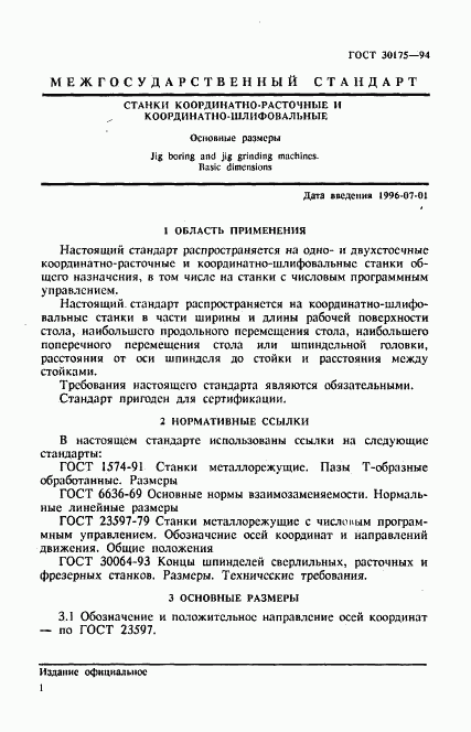 ГОСТ 30175-94, страница 4