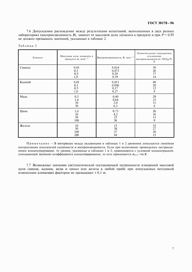 ГОСТ 30178-96, страница 10