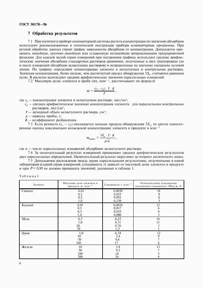 ГОСТ 30178-96, страница 9